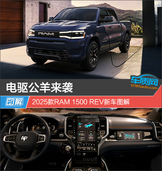 电驱公羊来袭 2025款RAM 1500 REV新车图解