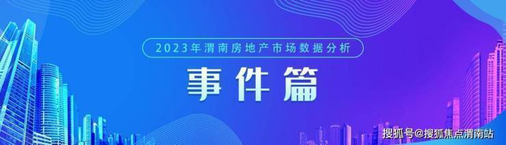 渭南楼市2023年4月新房均价6572元-㎡ 成交567套