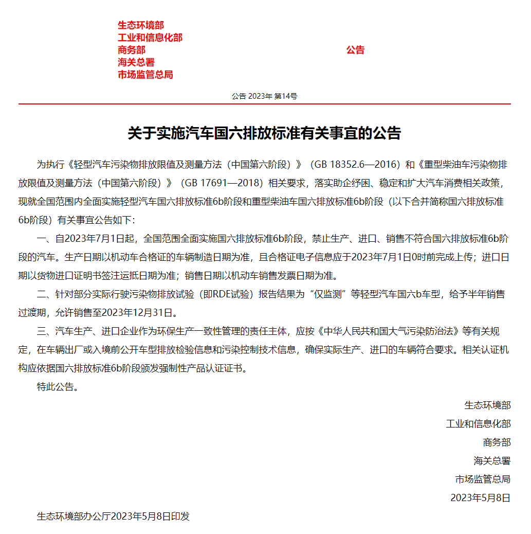 7月1日起，我国全面实施国六排放标准6b阶段