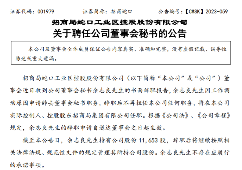 余志良因工作调动辞任招商蛇口董秘，财务总监黄均隆接任