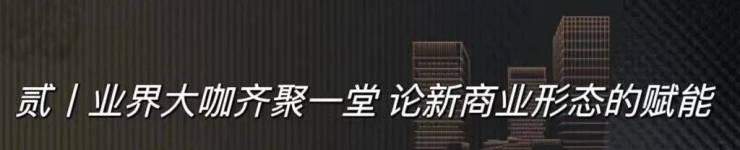 焕新商业格局丨宁波大家中心商业伙伴招募会圆满落幕
