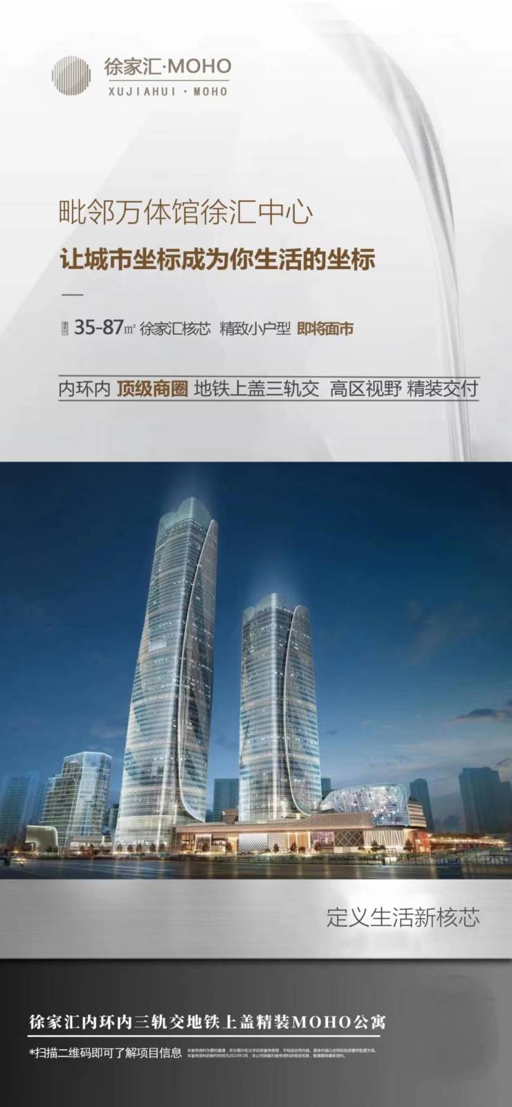 2023必看!徐家汇.MOHO地铁旁,建面约35-87㎡精装现房