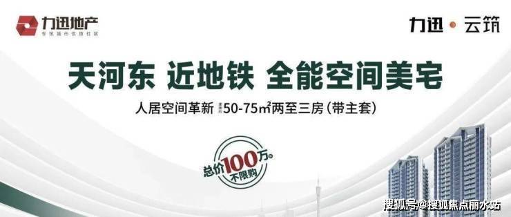 【最新】2023广州力迅云筑-售楼处电话丨地址丨位置丨详情丨楼盘动态!