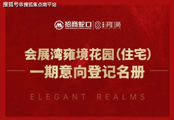 【首页】〓深圳 招商蛇口会展湾雍境售楼处电话-地址-开盘-价格-楼盘最新动态