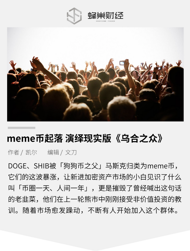 meme币起落 演绎现实版《乌合之众》