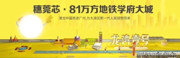 【最新】2023广州港龙皇朝龙湾壹号-售楼处电话丨地址丨位置丨详情丨楼盘动态!