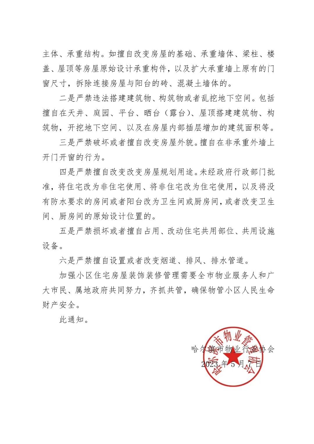 哈尔滨：物业应主动提前告知不得损坏承重墙