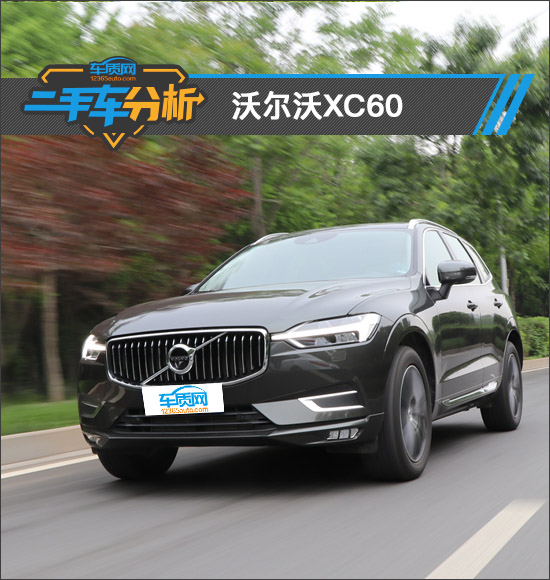 二手车分析：沃尔沃XC60