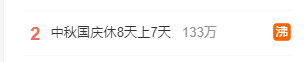 网友热议中秋国庆休8天上7天：景区“人从众”模式要来了