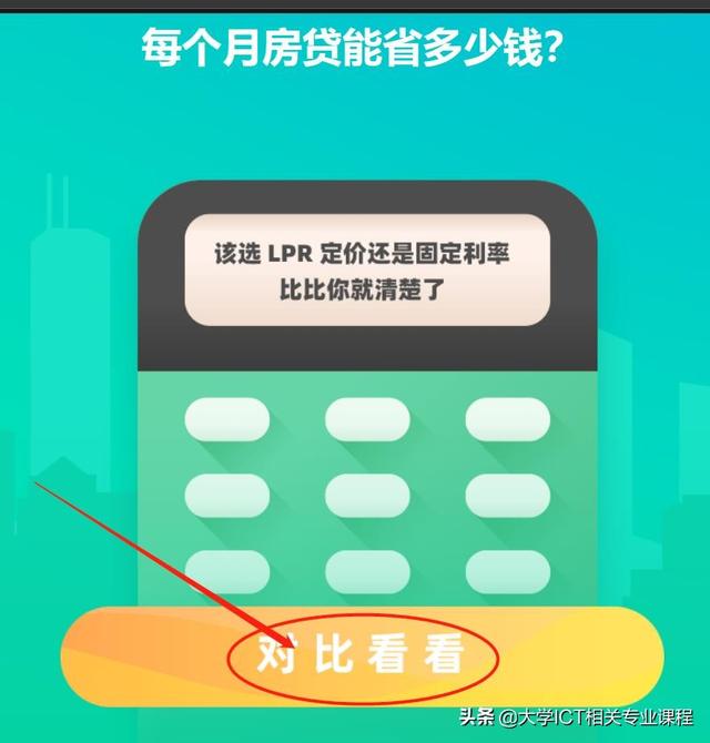 选LPR定价还是固定利率？房贷转LPR定价计算器来了！