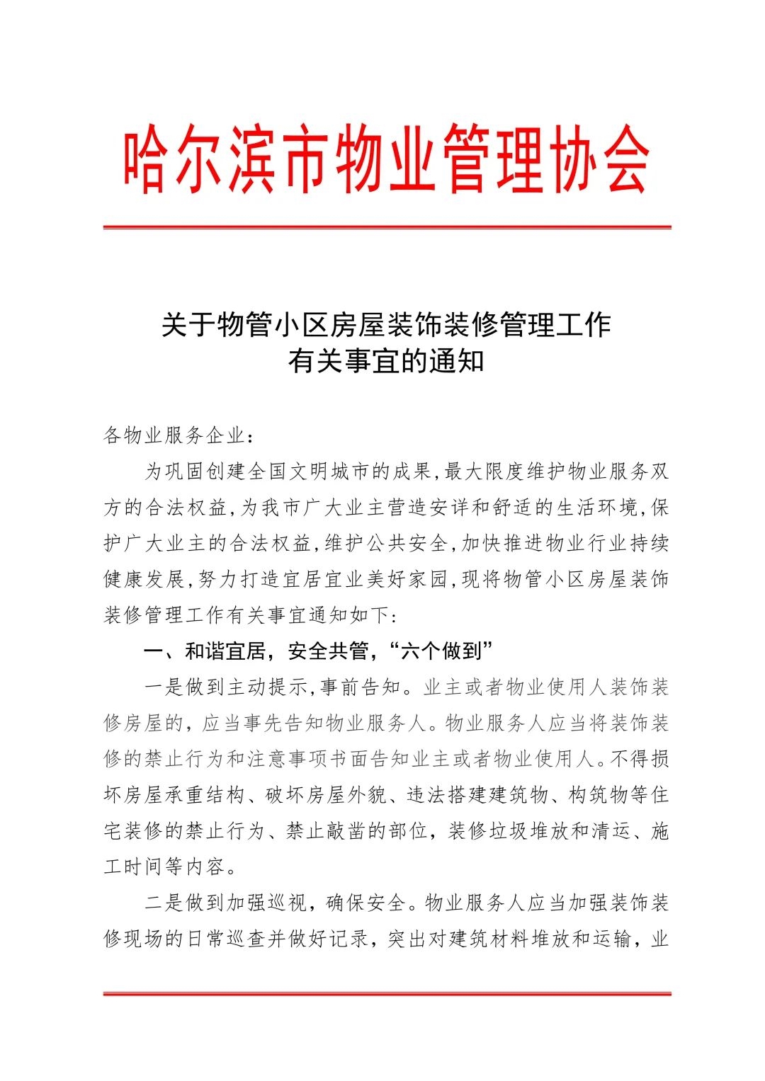 哈尔滨：物业应主动提前告知不得损坏承重墙