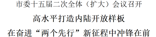 市委十五届二次全体（扩大）会议召开：高水平打造内陆开放样板 在奋进“两个先行”新征程中冲锋在前