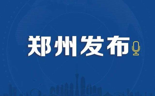 郑州公布最新人事任免，涉检察院、教育局、房管局等