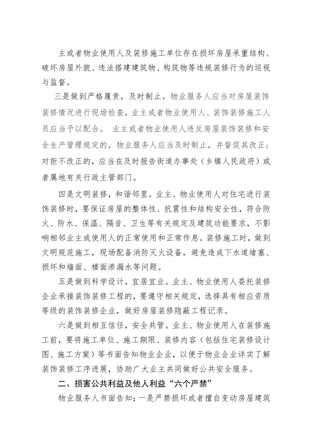 哈尔滨：物业应主动提前告知不得损坏承重墙