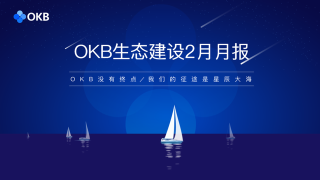 OKB生态建设2月月报