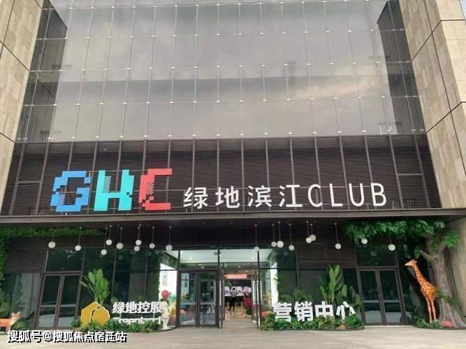 昆山花桥GHC绿地滨江CLUB售楼处电话丨绿地滨江24小时电话丨GHC绿地滨江CLUB