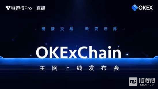 OKExChain主网上线，各路大佬献智“加密金融2021”