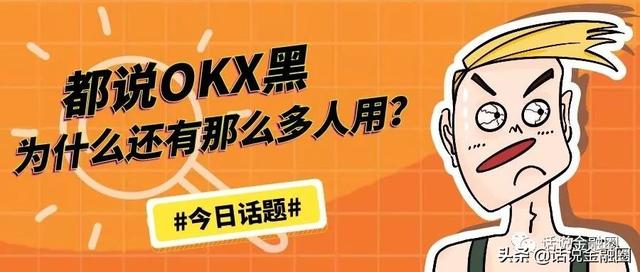 都说OKX交易所黑，为什么还有那么多人用？