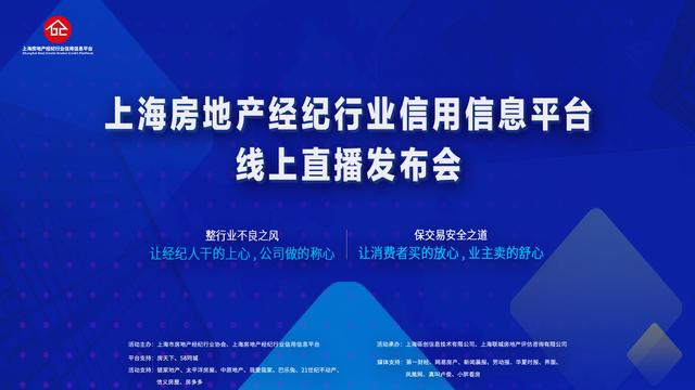 上海信义房屋共建共赢，上海房地产经纪行业信用信息平台成立