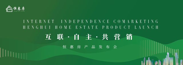 “互联·自主·共营销”恒惠房2021产品发布会圆满谢幕