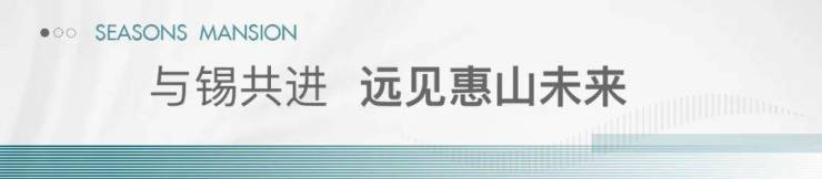 无锡 惠山新城 华发四季营销中心丨华发四季欢迎您丨优劣势 价格-面积-户型