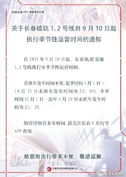 关于长春城轨1、2号线自9月10日起执行季节性运营时间的通知