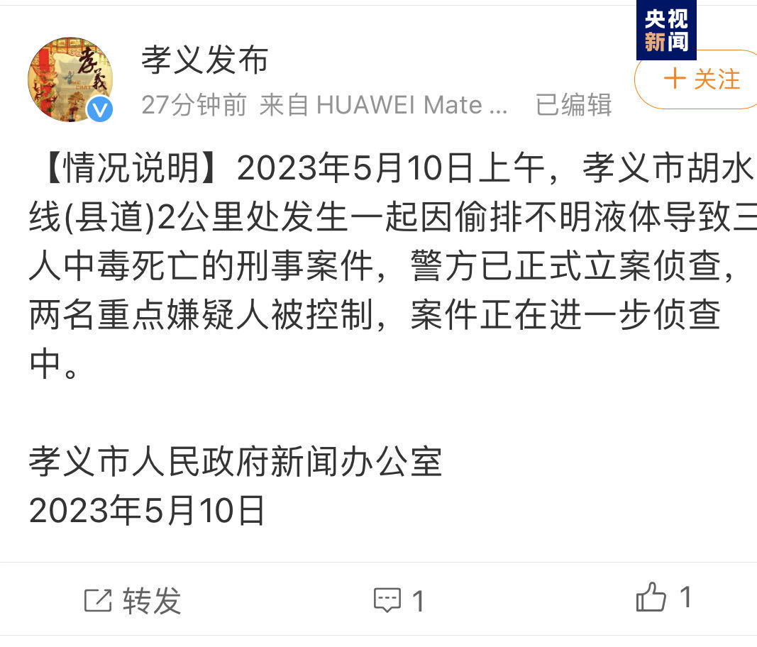 山西孝义发生偷排不明液体案件致3人死亡