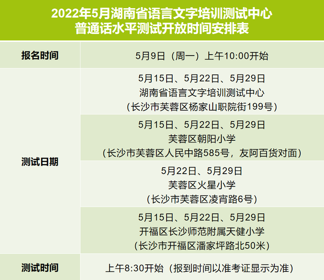 注意！5月普通话水平测试开放时间安排表