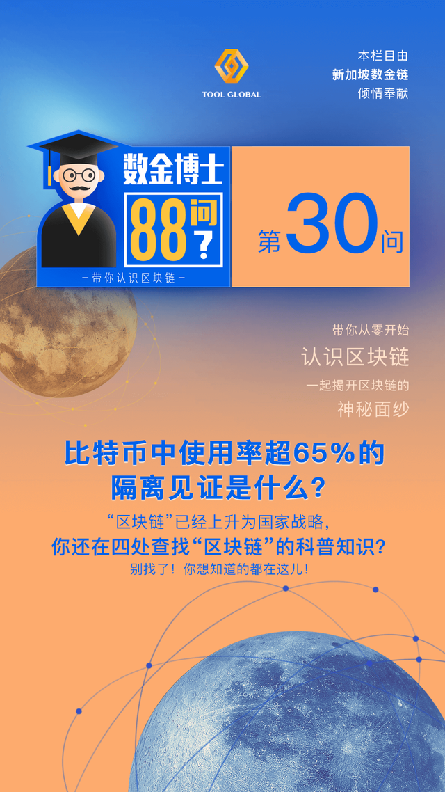 比特币中使用率超65%的隔离见证是什么？