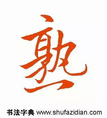 每日一字：熟（1165）