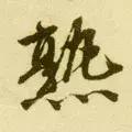 每日一字：熟（1165）