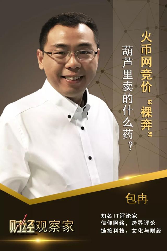 财经观察家｜包冉：火币网投票竞价上币，一场不折不扣的骗局