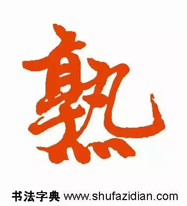 每日一字：熟（1165）