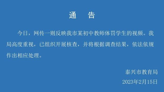 网传江苏泰兴一初中教师体罚学生  当地教育局：已开展核查