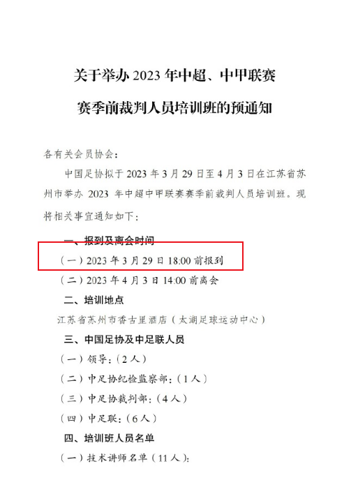 裁判培训大会今日报到，傅明马宁沈寅豪领衔出席，暂无大佬出事