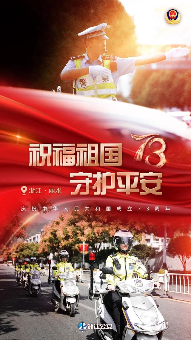 【祝福祖国·守护平安】浙江：以警之名，告白祖国！