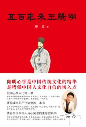 《五百年来王阳明》郦波（作者）