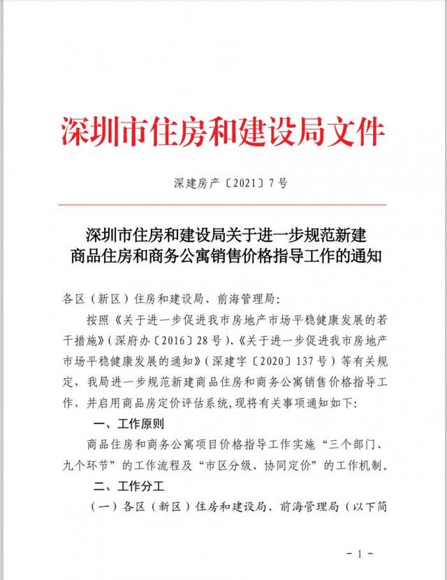 深圳住建局发文对新房进行价格指导，分批推也不能涨价，并不得借装修抬高房价