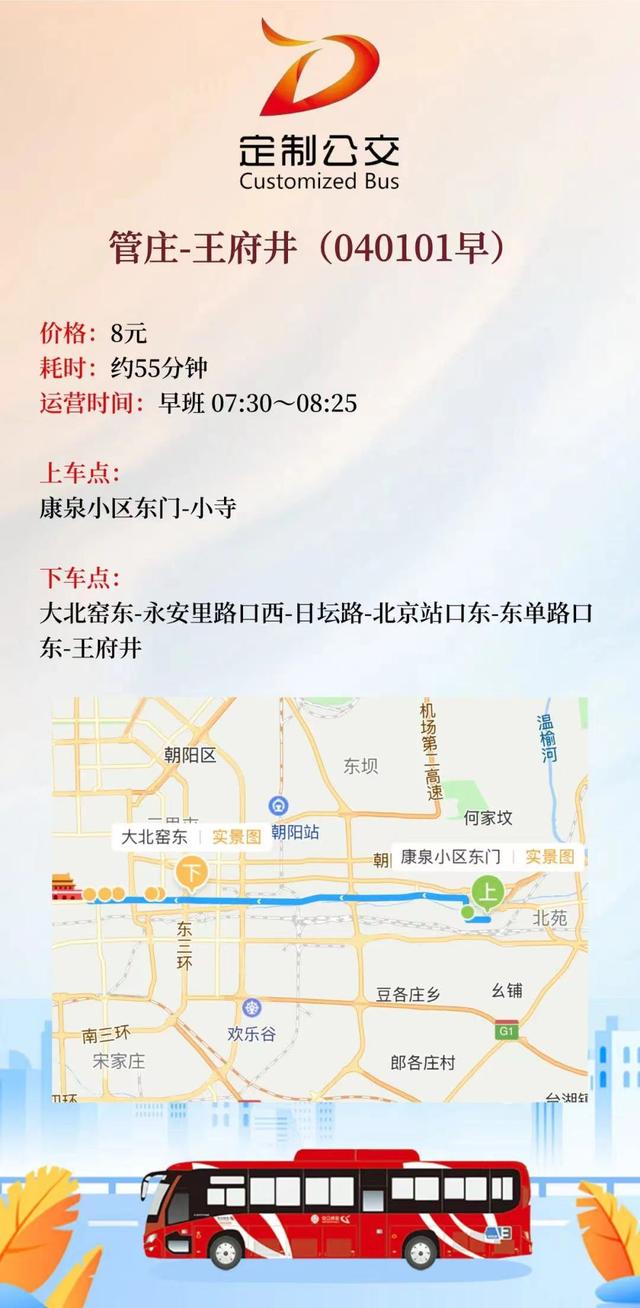 北京定制公交新开8条通勤线，覆盖多区！详图来了