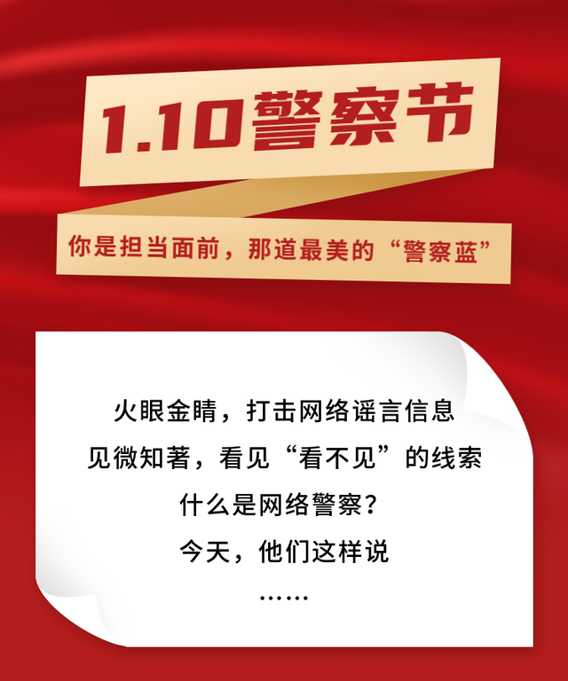 什么是网络警察？今天他们这样说……