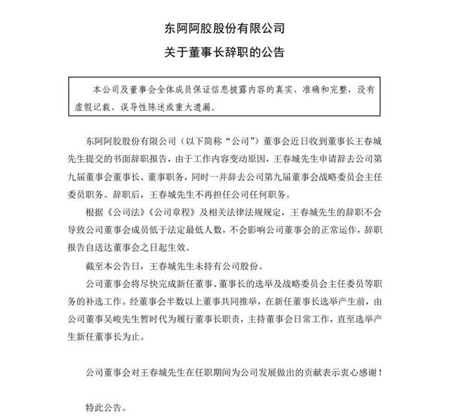 财鑫闻丨东阿阿胶董事长王春城辞职、仍在华润医药等6家企业任董事长