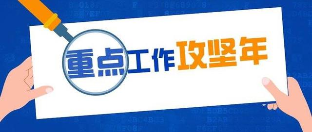 山东教育系统干部师生热议“重点工作攻坚年”动员大会