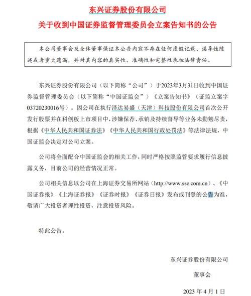 突发：东兴证券遭立案！这只A股爆雷或退市，股民被坑惨了