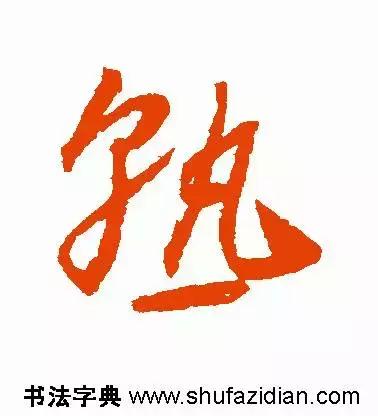 每日一字：熟（1165）