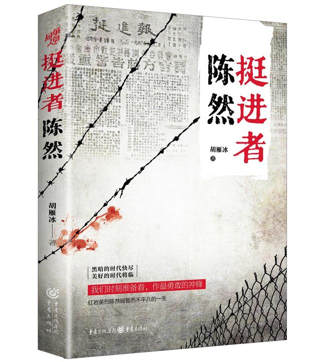 重庆出版社推出长篇小说《挺进者陈然》，再现英雄成长史及红岩群像