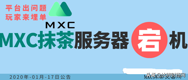 抹茶遭联合抵制下架部分币种，项目方公开指出被其强行上币警示