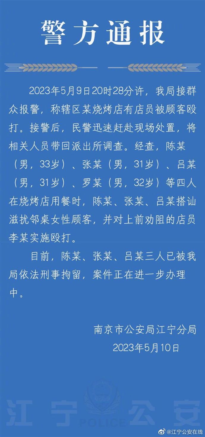 南京警方：烧烤店搭讪滋扰邻桌女顾客的三人已被刑拘