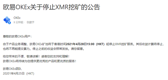 欧易 OKEx：4 月 28 日起停止 XMR 挖矿服务