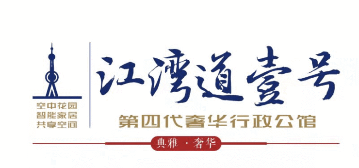 江湾道壹号(江湾道壹号)上海江湾道壹号 -江湾道壹号房价-面积-房源户型地址