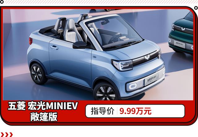 无框车门+后置后驱 这台宏光MINIEV敞篷版只要9.99万！